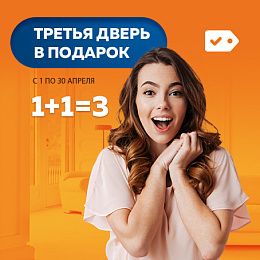 1+1=3  Третья дверь в подарок!